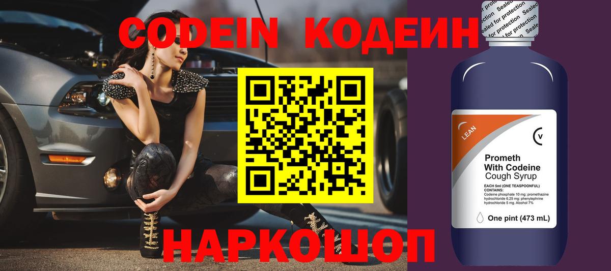 Codein напиток Lean (лин) Семёнов
